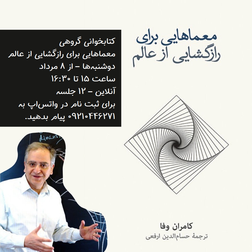 کتابخوانی گروهی - معماهایی برای رازگشایی از عالم — PhyPo